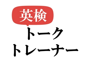 株式会社トークトレーナー