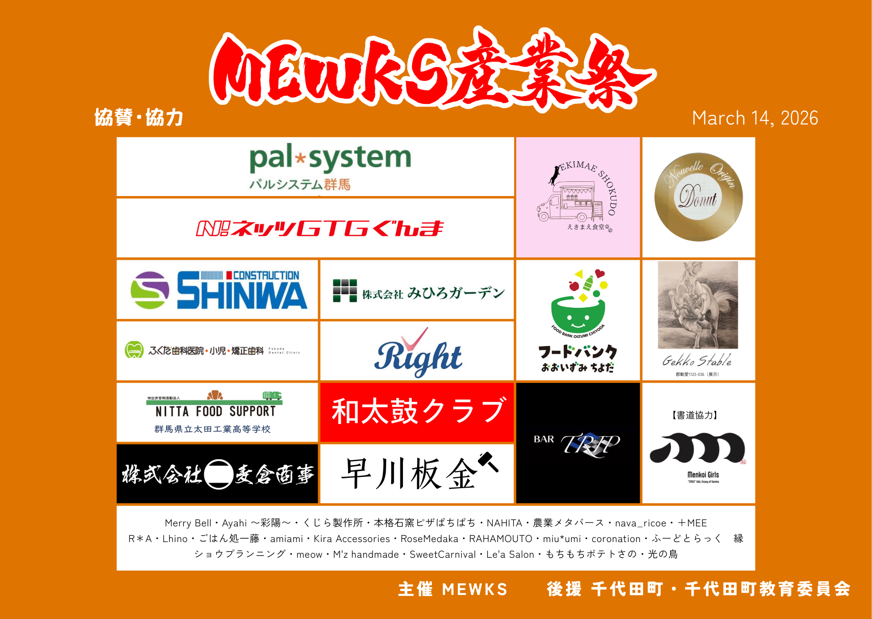 【協賛協力一覧】