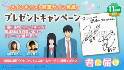 「君に届け 3RD SEASON」メインキャストのサインが当たるキャンペーン同時開催！「ファントエス」コラボ6/19スタート！