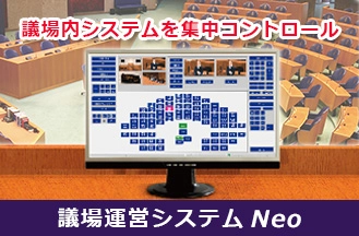 東和エンジニアリングが快適な議場づくりをご提案。「議場運営システムNeo」で、音響・映像システムを集中コントロール！