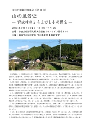 [奈文研イベント]文化的景観研究集会（第11回）山の風景史ー育成林のとらえ方とその保全ー