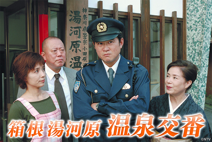 船越英一郎主演、湯河原町の交番巡査・梅太郎が数々の事件を解決! サスペンスシリーズ「箱根湯河原温泉交番」 3月14日(金)夕方6時~ BS12 トゥエルビで放送スタート