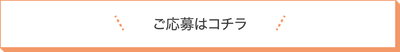 ご応募