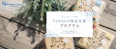 コットン・ラボ　公式オンラインストアで 「Femtech商品支援プログラム」を開始