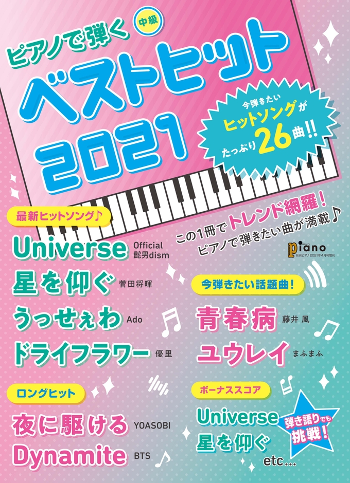 月刊ピアノ 2021年4月号増刊 ピアノで弾く べストヒット2021