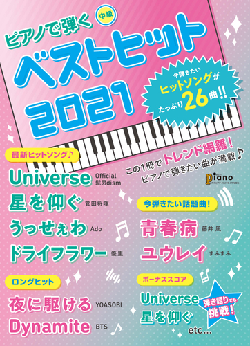 月刊ピアノ 2021年4月号増刊 ピアノで弾く べストヒット2021