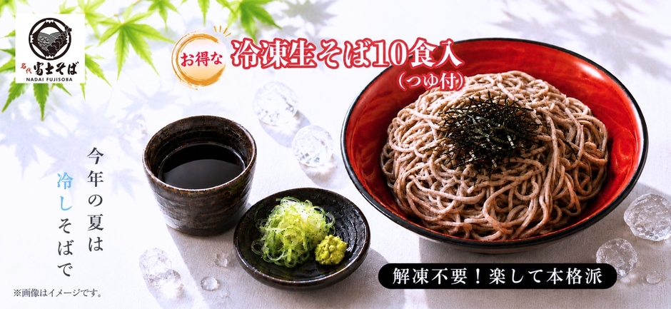 名代富士そば_夏の冷凍そば
