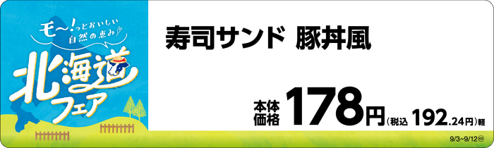寿司サンド 豚丼風 販促画像