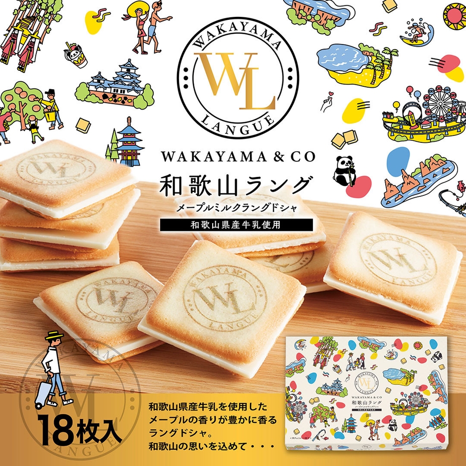 和歌山ラング~メープルミルクラングドシャ~ 18枚入