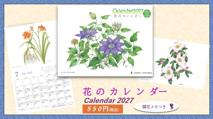 「花のカレンダー2027」10月1日販売開始!