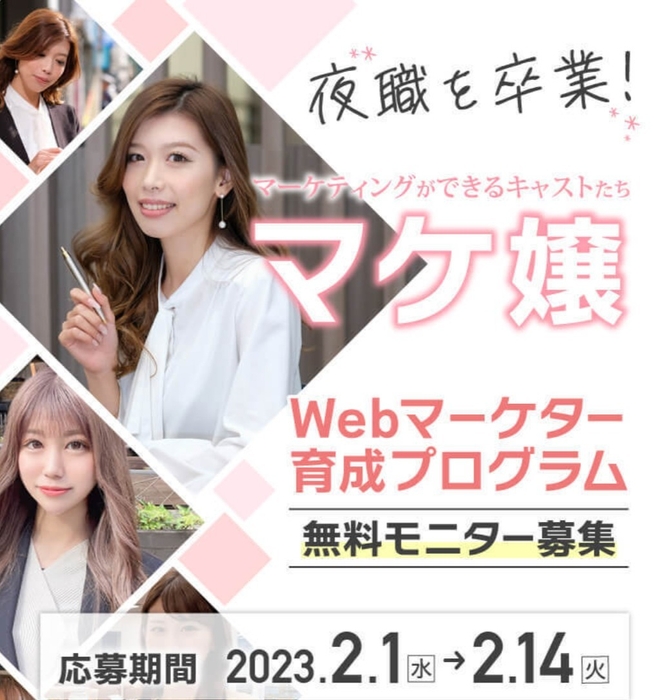 ~夜職経験者向けWebマーケター育成プログラム『マケ嬢』~