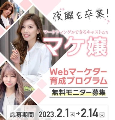 夜職のキャストとして活躍する女性たちの転職を支援する Webマーケター育成プログラム『マケ嬢』オーディション開催