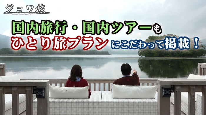 国内ツアーもひとり旅が今の主流!