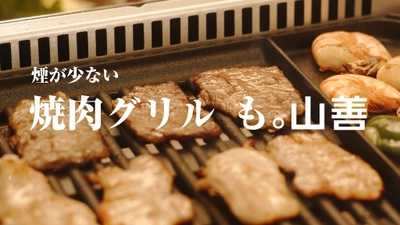 おうち焼き肉はお父さんが大変！？そんなことはありません！ 「煙の少ない焼き肉グリル(XGRILL PREMIUM)」のTVCM　 9月22日(水)より放映開始！！