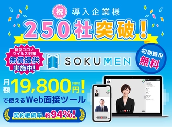 Web面接ツール「SOKUMEN」に、AIによる人物判定を活用した背景フィルター機能を実装