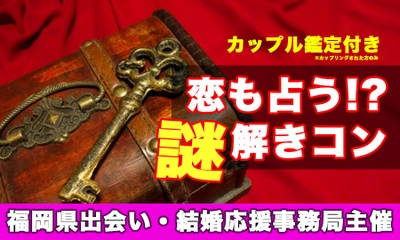 【福岡県】年末年始の婚活どうする？？ 謎だらけの婚活イベント参加者を募集！