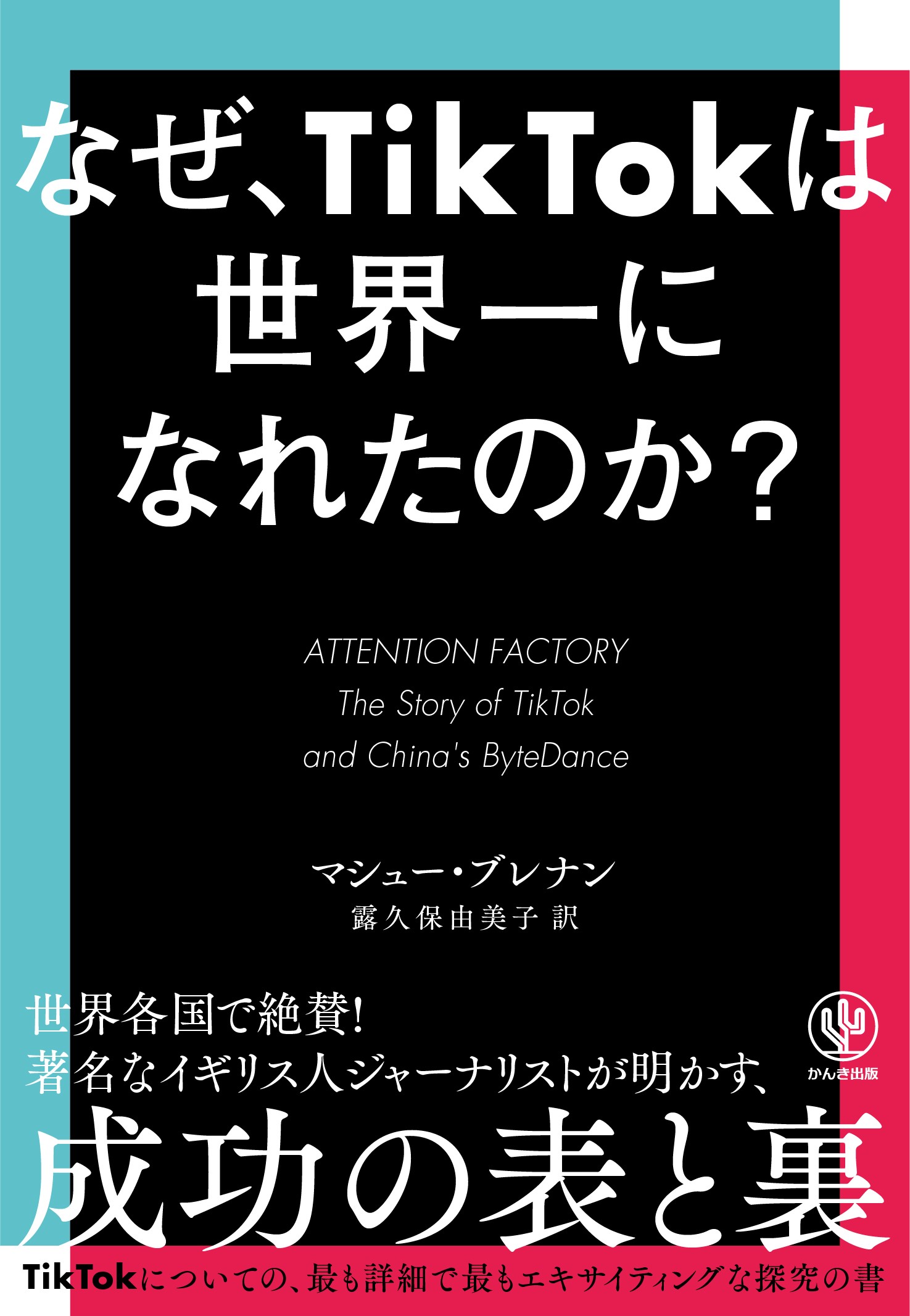 ショート動画のトレンドは、どのように生まれ、世界に拡散されたのか