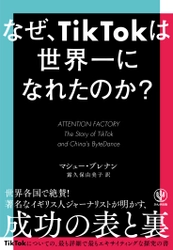 ショート動画のトレンドは、どのように生まれ、世界に拡散されたのか？「TikTok」成功の表と裏を描く探究の書が日本上陸