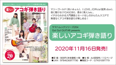 『ヤマハムックシリーズ204  Go! Go! GUITAR presents 楽しいアコギ弾き語り』  2020年11月16日発売