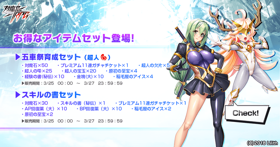 五車祭育成セット(超人)&スキルの書セット