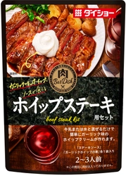 おウチで手軽に“プチ贅沢”。ホイップクリームで コク深く、ジューシーな食感に 『肉BarDish(にくバルディッシュ)  ホイップステーキ用セット』 新発売