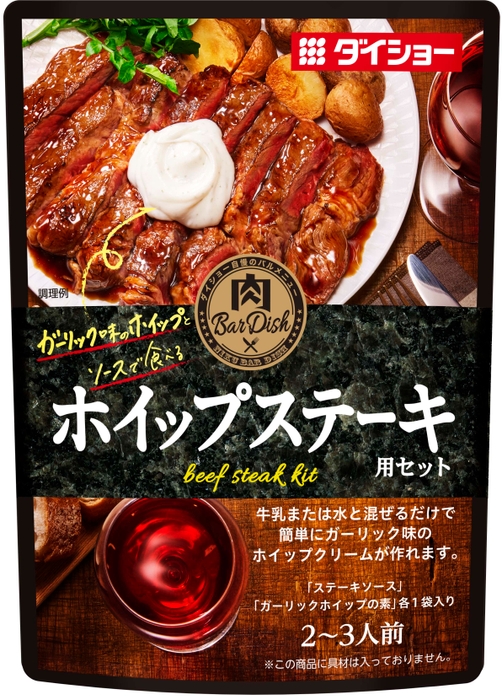 肉BarDish ホイップステーキ用セット