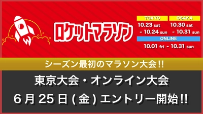 マラソンシーズン最初の大規模大会「ロケットマラソン2021」　 東京大会・オンライン大会のエントリーを6月25日(金)に開始！