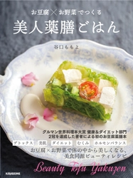 お豆腐×お野菜で、体の中から美しくなる！ グルマン世界料理本大賞受賞の薬膳料理研究家による 美食同源ビューティレシピ集、発売