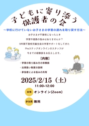 「子どもに寄り添う保護者の会」 不登校のお子さまの学習の悩みを共有する オンラインで2月15日(土)に実施