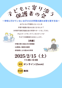 「子どもに寄り添う保護者の会」 不登校のお子さまの学習の悩みを共有する オンラインで2月15日(土)に実施