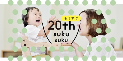 ベビーチェア「すくすくチェア」の20周年を記念し 4/10より『子どもの「すくすく」フォトキャンペーン』開催