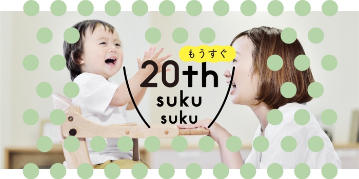 yamatoya「すくすく」20周年迎えます