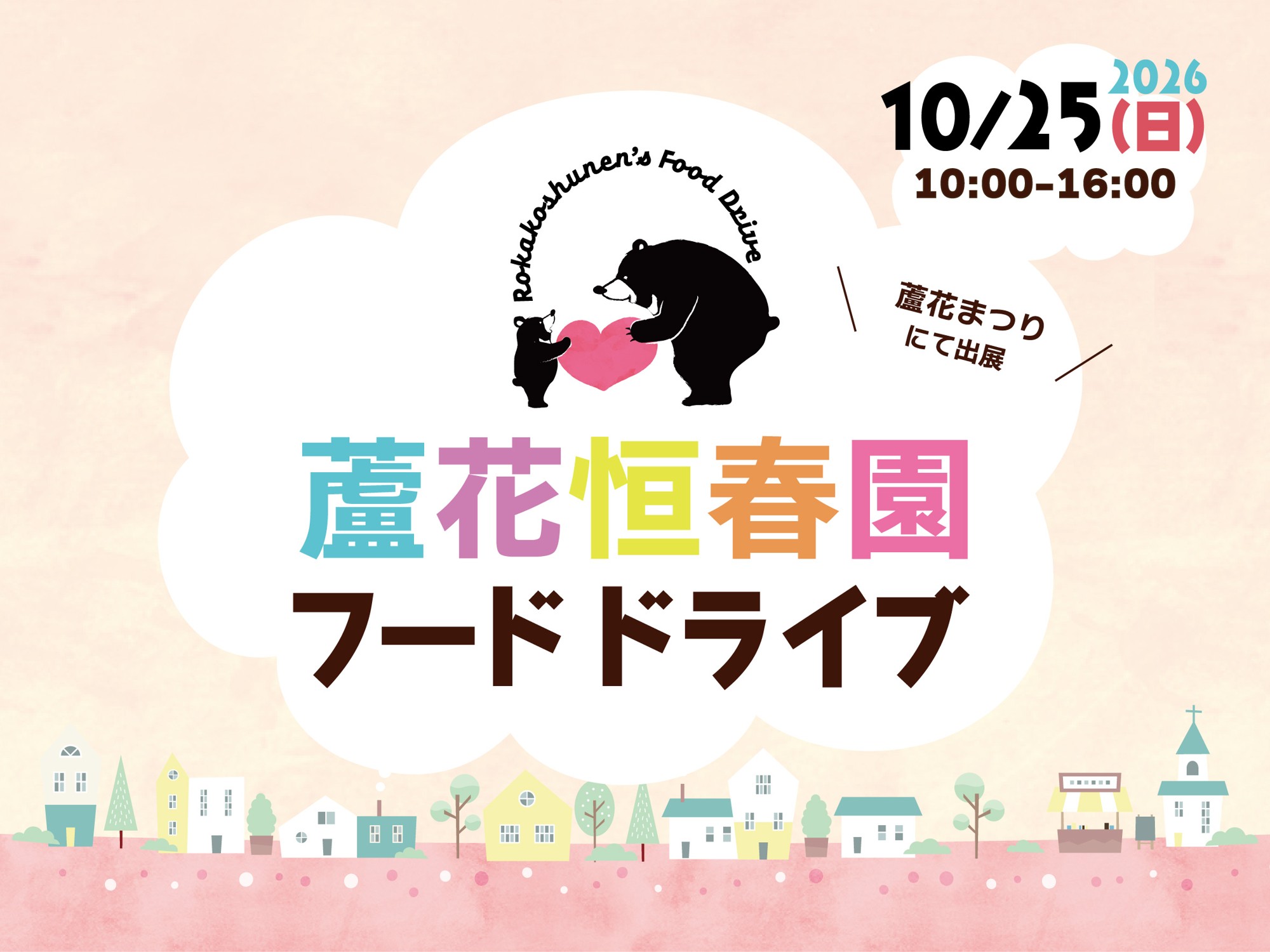 【10/25開催!】蘆花恒春園「フードドライブ」を実施します!