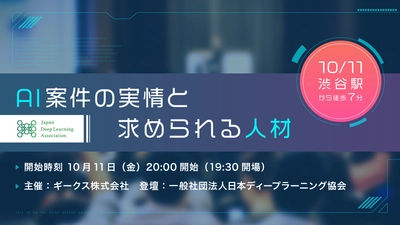 AI人材が不足する今、求められる人材とは？ AI案件の実情と求められる人材に関するセミナーを開催