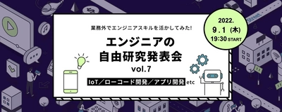 エンジニアの自由研究発表会vol.7開催｜9月1日（木）19:30〜