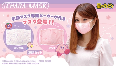 「星のカービィ」の布マスクが登場　 大人用で顔にフィットする設計に！