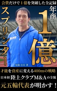 北京オリンピック日本代表・堀籠佳宏氏の初著書を株式会社オフィス清家 BOOKSが刊行　日本初の陸上クラブM&Aの舞台裏を明かす