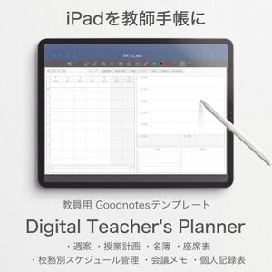 iPadを教師手帳にするPDFテンプレート 『Digital Teacher's Planner』の2024年度版が 12月22日(金)より販売開始