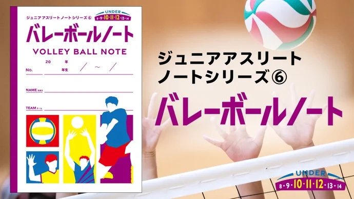 バレーボールノート