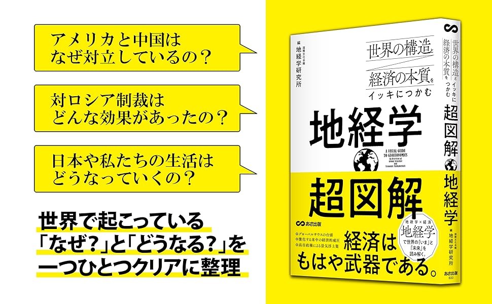 【米中対立・対ロ制裁・サプライチェーン――世界の本質を地経学で読み解く】『世界の構造と経済の本質をイッキにつかむ 超図解 地経学』年月 2026年5月19日(火)刊行