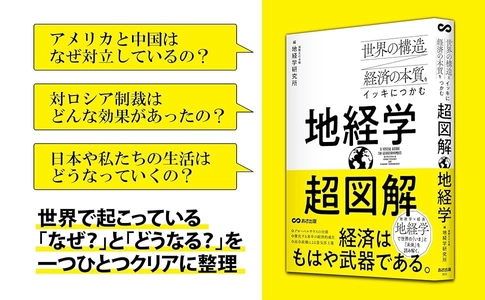 【米中対立・対ロ制裁・サプライチェーン――世界の本質を地経学で読み解く】『世界の構造と経済の本質をイッキにつかむ 超図解 地経学』年月　2026年5月19日（火）刊行