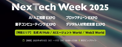 アイスマイリー、4月15日(火)から3日間 東京ビッグサイトにて開催の「NexTech Week 2025 AI・人工知能EXPO」にブース出展