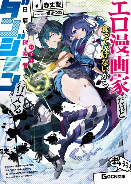 エロ漫画家だけど食っていけないから、日雇い探索者でダンジョン行ってくる　表紙画像