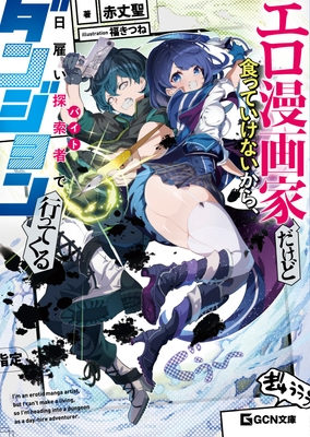 エロ漫画家だけど食っていけないから、日雇い探索者でダンジョン行ってくる　表紙画像