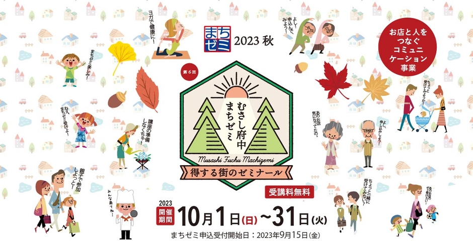 第6回むさし府中まちゼミ2023秋