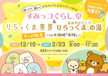 【大阪初！期間限定】 全国9エリアのご当地限定グッズが大阪城下に大集合！ ミライザ大阪城「本陣」にて 「すみっコぐらし堂」「りらっくま茶房」 「おみやげどころ りらっくまの湯」グッズ販売。 現地でしか食べられないテイクアウトフードも！ 