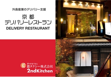 京都市にある飲食店の商品がお家や会社で食べれる！ 格安手数料で配達をする『デリバリーレストラン』の提供開始