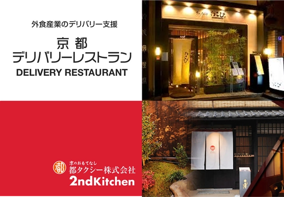 京都市にある飲食店の商品がお家や会社で食べれる！ 格安手数料で配達をする『デリバリーレストラン』の提供開始