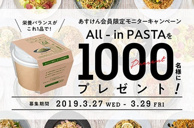 日清食品×食事管理アプリ「あすけん」タイアップ企画　 日清食品の新製品「All-in PASTA」 プレゼントキャンペーンを開催！