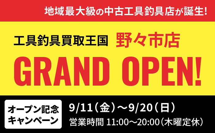 工具・釣具リユース専門店『工具釣具買取王国』が、2026年9月11日（金）、石川県野々市市に「野々市店」をグランドオープンいたします。働く職人さんを応援いたします！